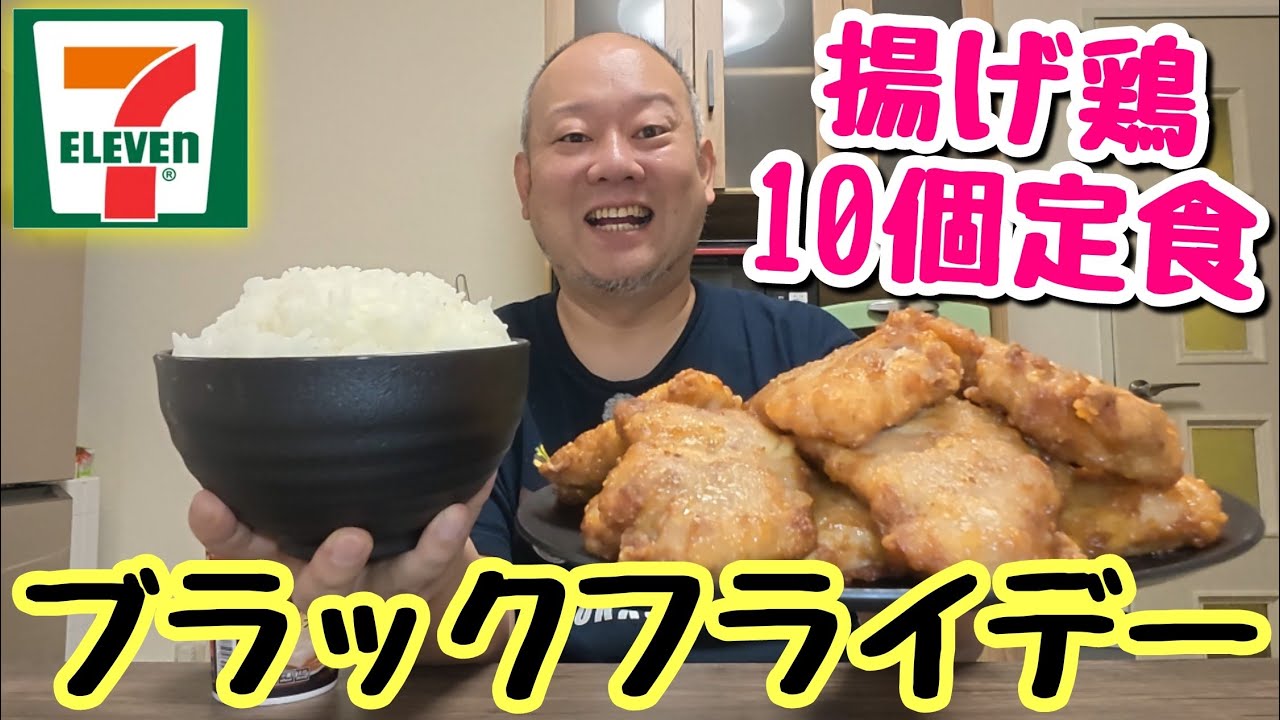 Big Eater] Black Friday at Seven-Eleven! My favorite fried chicken