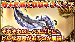 [Granblue Fantasy] We explain the specific benefits you will receive at each level by transcendin...