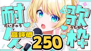 【#歌枠 /#初見さん大歓迎 】高評価250👍目標！行くまで歌います！🎙【一色イズ】#耐久配信 #vsinger