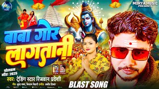 बब गर लगतन Pradeshi Baba Gor Lagatani Bolbam Ke Gana 2025