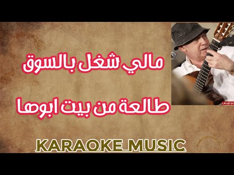 مالي شغل بالسوق طالعة من بيت ابوها كاريوكي