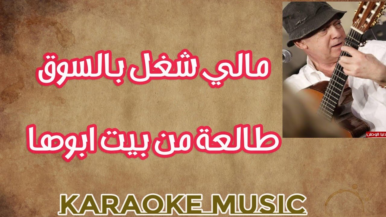 مالي شغل بالسوق + طالعة من بيت ابوها-  كاريوكي