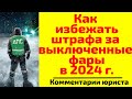 Как избежать штрафа за выключенные фары. Советы юриста