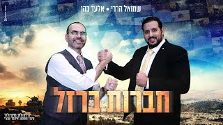 אלעד כהן ושמואל הררי 'חברות-ברזל'
