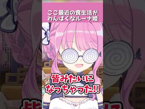 「皆みたいになっちゃうよぉ！」ここ最近の食生活がわんぱくな姫森ルーナ【ホロライブ切り抜き】