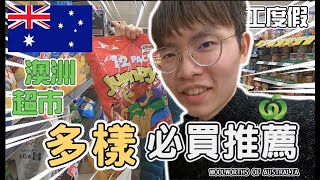 【大公開】帶你逛澳洲超市Woolworths必買商品 ｜竟然可以自己結帳｜Australia supermarkets wws ｜澳洲打工度假2019《阿滿生活｜澳洲#71》