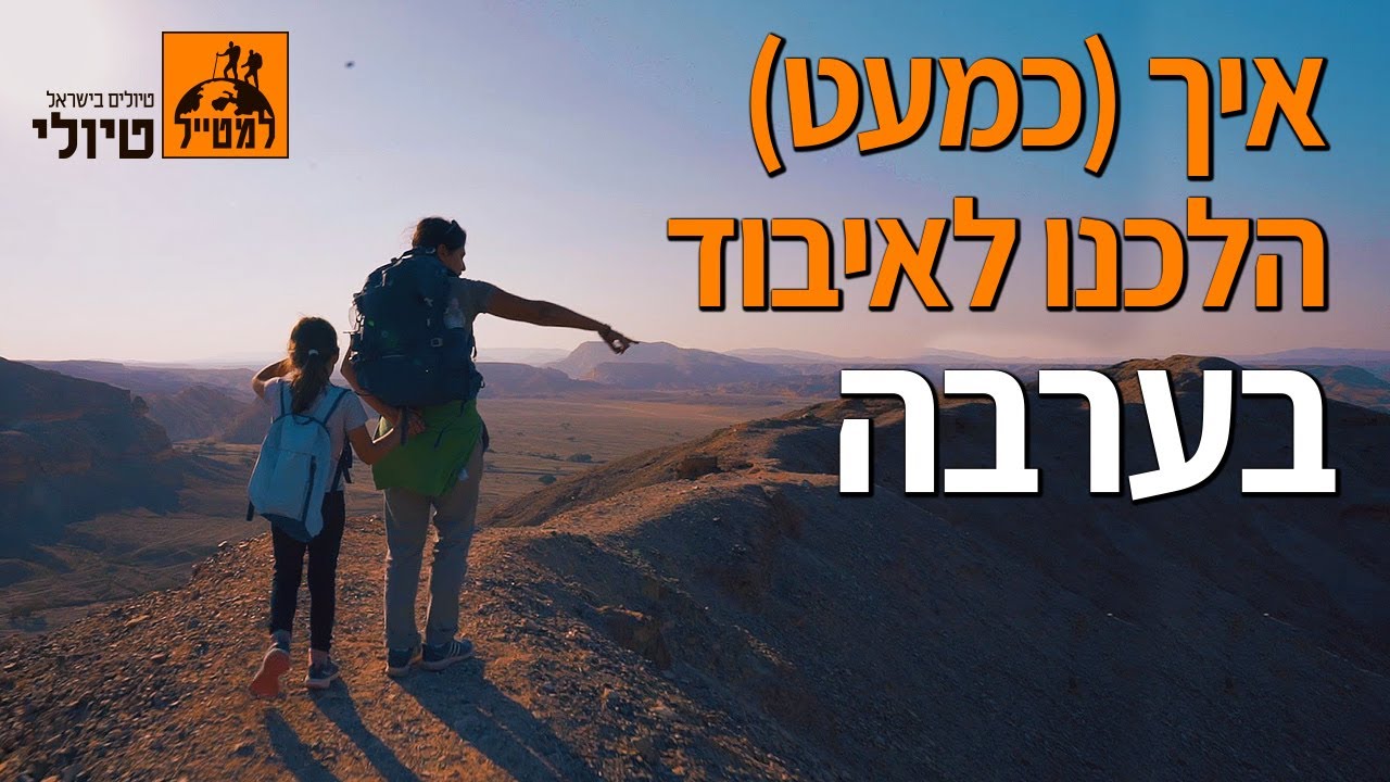 מסלול משפחתי בערבה: טיול מרתק בקניון עדה