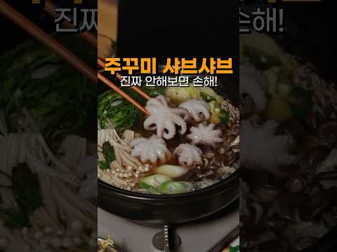 주꾸미 채소 샤브샤브
