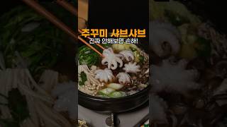 제철 주꾸미 샤브샤브 이건 꼭 해드세요.! #주꾸미샤브샤브 #레시피