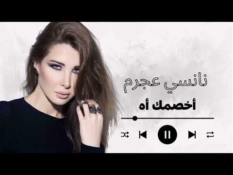     نانسي عجرم اخصمك اه