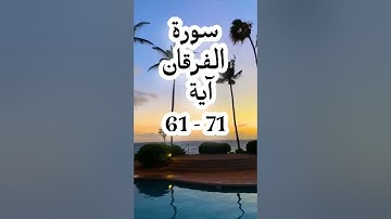 صلاة الجمعة- قراءة من أواخر سورة الفرقان