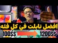 أفضل تابلت أندرويد 2025 اختار الصح حسب ميزانيتك من 100 دولار الي 1200 دولار 