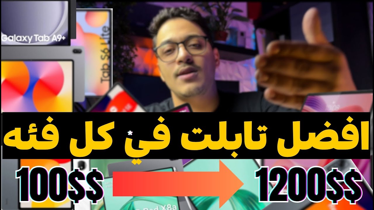 🔥 أفضل تابلت أندرويد 2025 🔥 | اختار الصح حسب ميزانيتك 💸 من 100 دولار الي 1200 دولار
