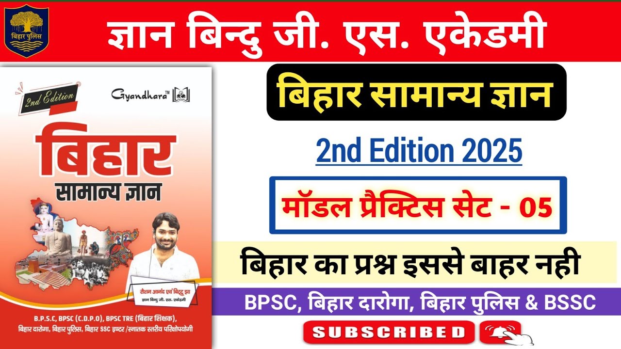 बिहार सामान्य ज्ञान | ज्ञान बिन्दु जी एस एकेडमी | मॉडल प्रैक्टिस सेट - 05 | Bihar Si, BSSC & Police