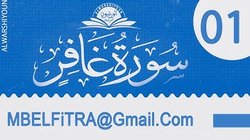 (مكررة) حفظ سورة غافر (01) للقارئ الشيخ محمد سايد