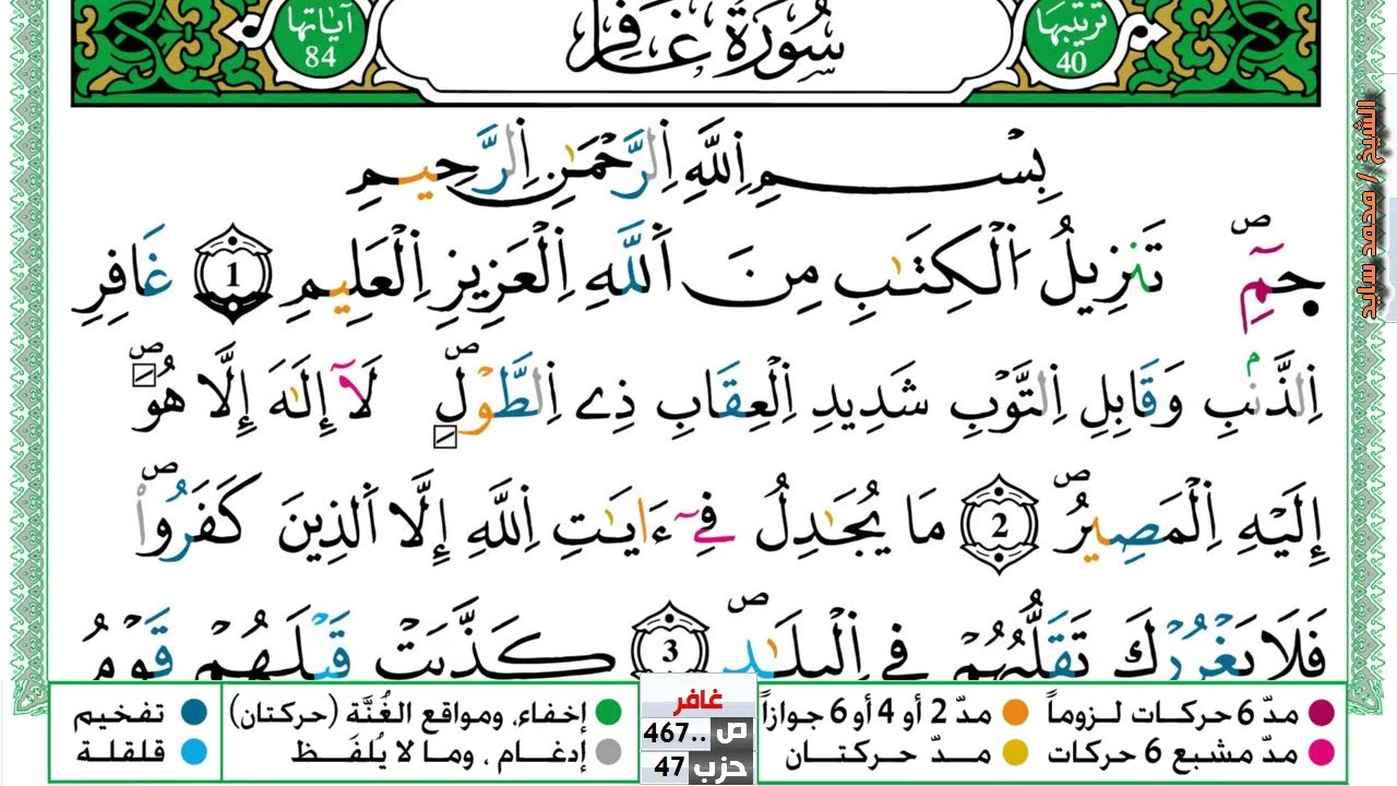 (مكررة) حفظ سورة غافر (01) للقارئ الشيخ محمد سايد
