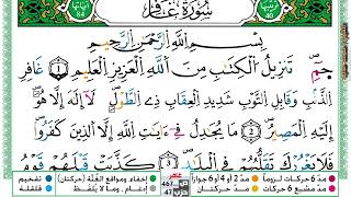 (مكررة) حفظ سورة غافر (01) للقارئ الشيخ محمد سايد