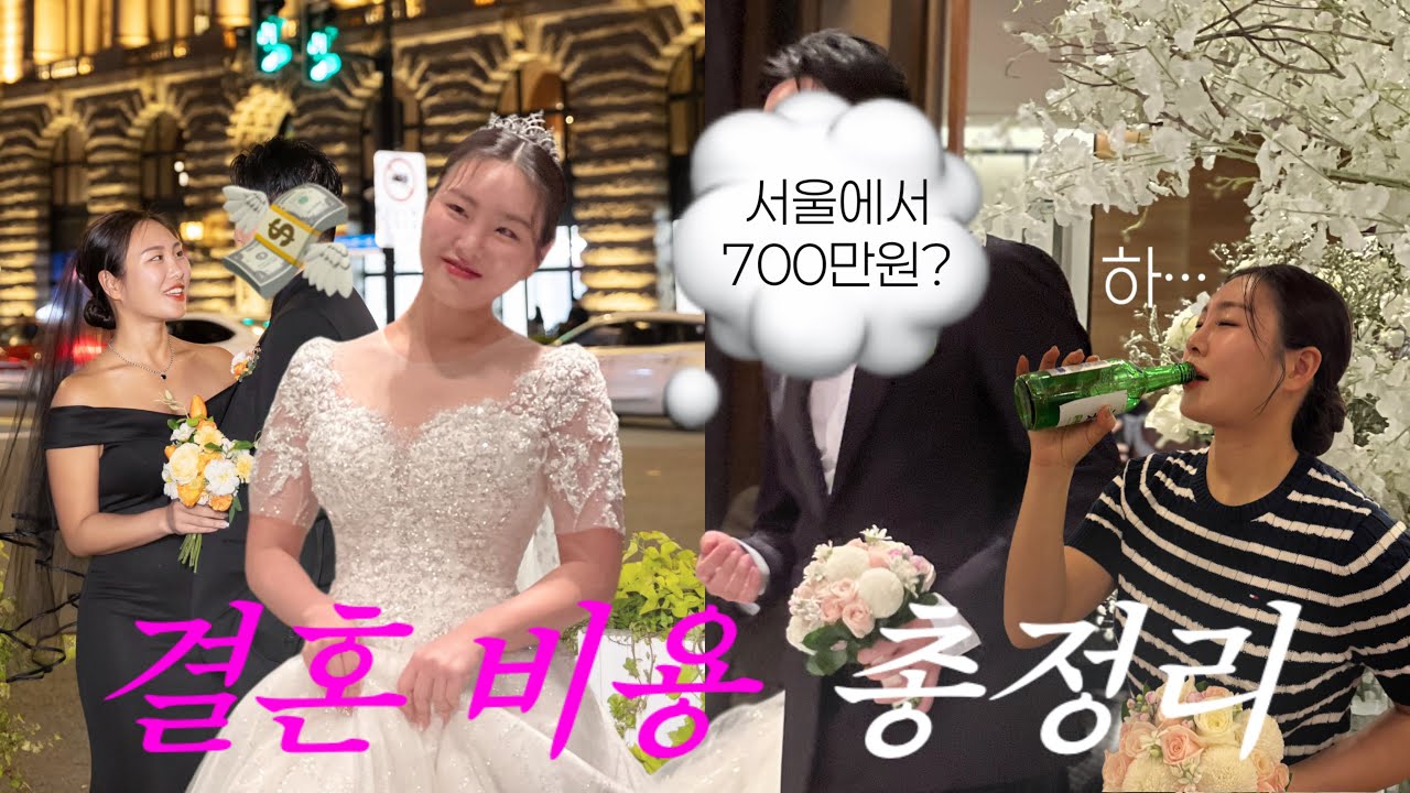 💍결혼비용 총정리! 서울에서 700만원 이하로 결혼하기 (스몰웨딩X, 플래너X)