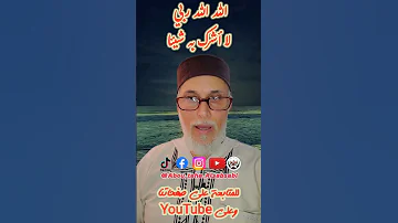 الله الله ربي لا أشرك به شيئا تقرأ 300 مرة لأي حاجة 