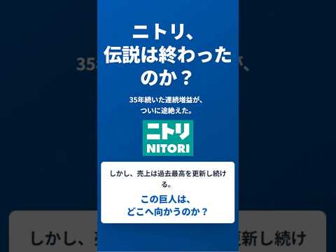 【 株式会社ニトリホールディングス　9843】35年続いたニトリの連続増益が途絶えた理由と今後の展開