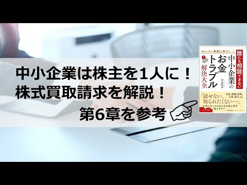 中小企業は株主を1人にしましょう！将来のリスクになる株式 ...