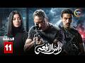 حصرياااا الحلقة 11 من مسلسل رأس الافعى بطولة امير كرارة شريف منير