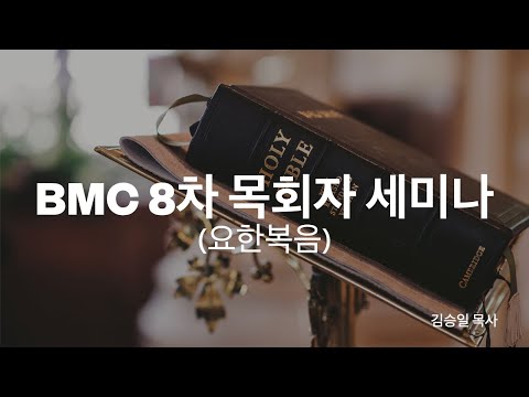 BMC 목회자 세미나 (요한복음 11강) 썸네일
