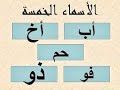 الاسماء الخمسة للسنة الخامسة ابتدائي 