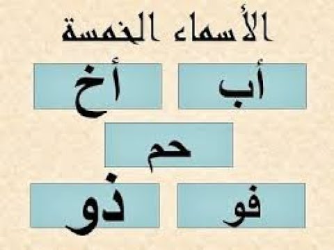 الاسماء الخمسة للسنة الخامسة ابتدائي