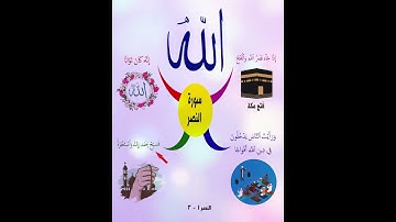 خريطة النجاح (سورة النصر)