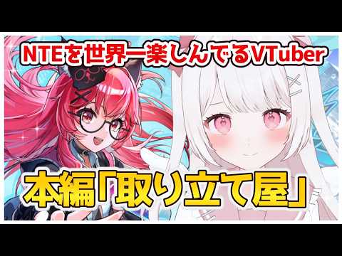【NTE】NTEを世界一楽しんでるVTuber！本編「取り立て屋」を進めたり、名声レベルを上げたり！！！【NTE: Neverness to Everness】