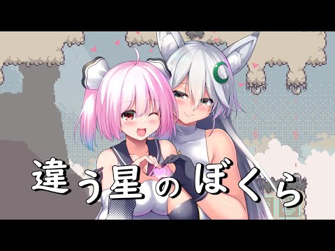 【#違う星のぼくら】フォニチリンで星の探索する～～🎶✨【#初見プレイ 】