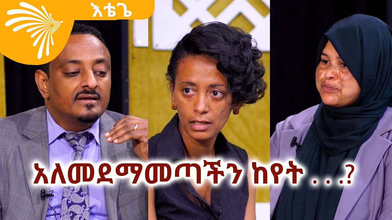 አለመደማመጣችን ከየት . . .? Etege - እቴጌ @ArtsTvWorld