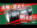 【閲覧注意、直視厳禁】こんな懐中電灯見たこと無い！！　ThruNite TN36