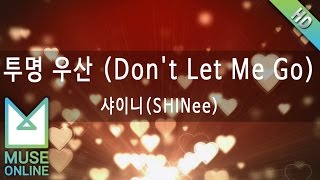 [뮤즈온라인] 샤이니(SHINee) - 투명 우산 (Don't Let Me Go)