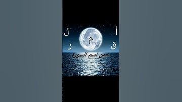 خمن اسم السورة #اكسبلور #المصحف #لايك #إشتراك