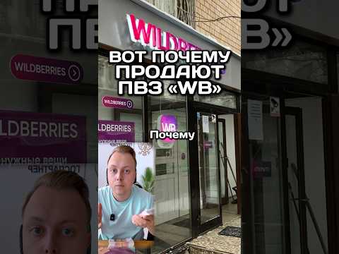 ВОТ ПОЧЕМУ ПРОДАЮТ ПВЗ «WB»