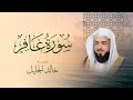سورة غافر كاملة بصوت الشيخ خالد الجليل 