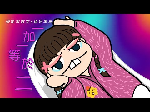 《一加一等於二》 原曲：《一加一等於阿儀》｜主唱：雀「兒」｜膠街架PlasticGuys