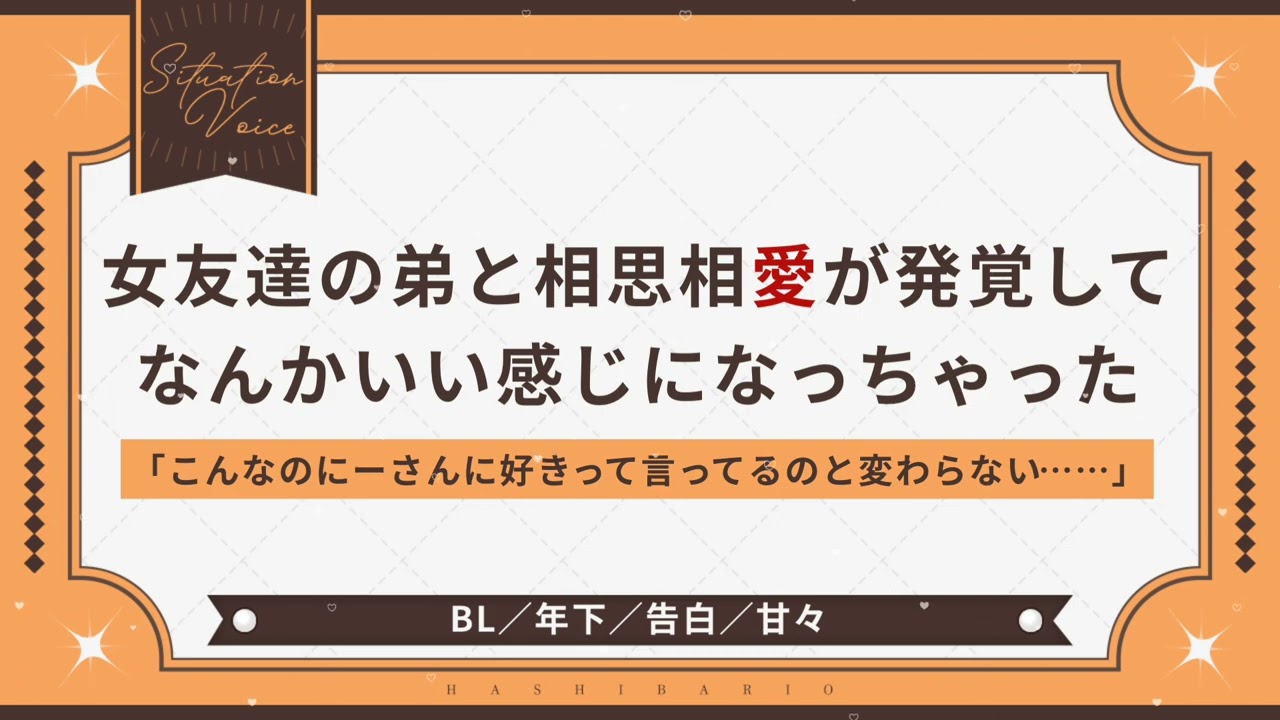 〖BL/年下〗 女友達の弟と相思相愛が発覚してなんかいい感じになっちゃった〖シチュエーションボイス〗