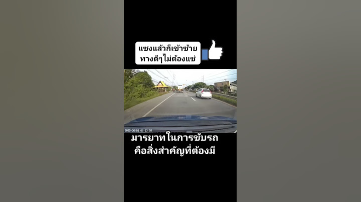 คนขับรถที่ดีต้องรู้ต้องมีมารยาทในการขับรถบนถนน #youtubeshorts #shots #truck #thailand