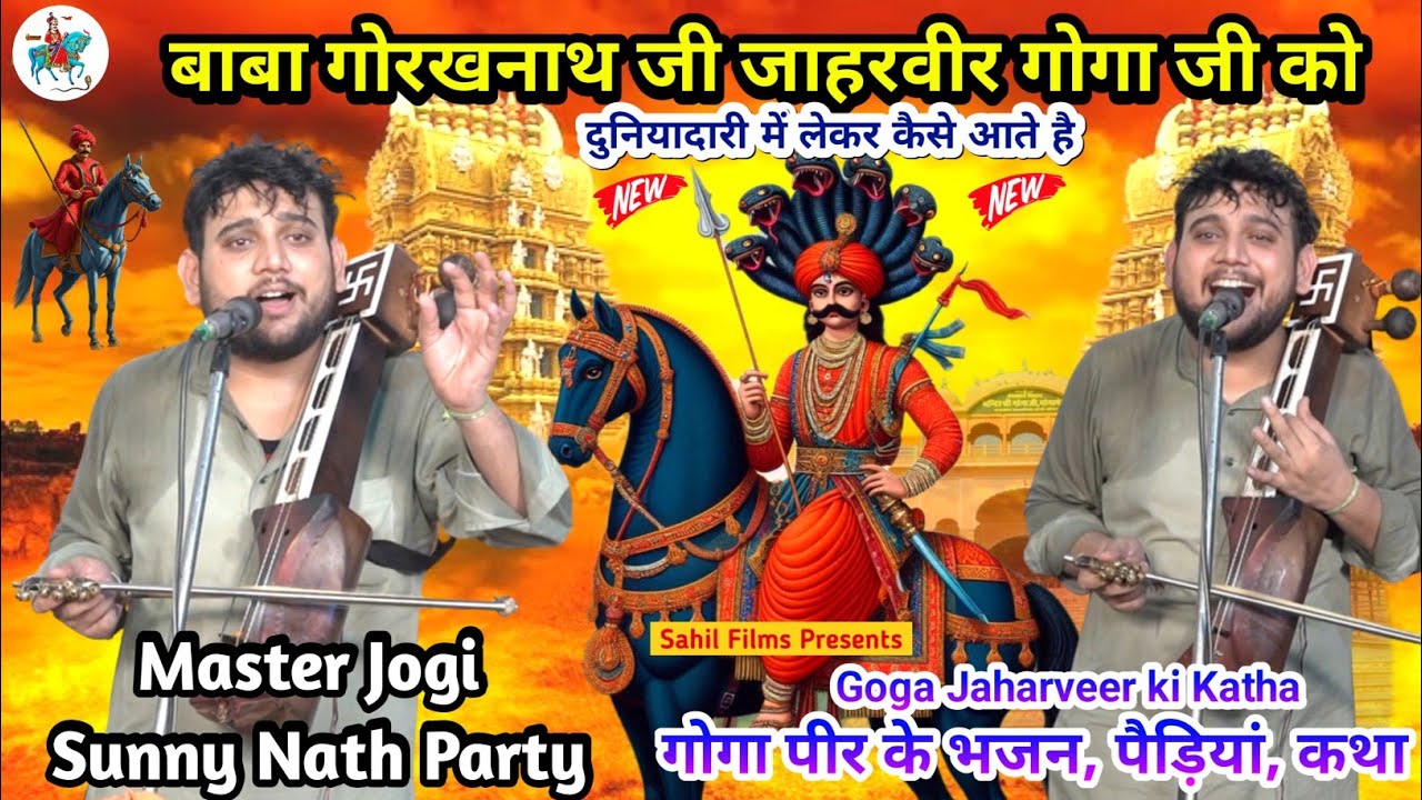 गोरख नाथ जी जाहरवीर गोगा जी को दुनियादारी में लेकर कैसे आते है। Goga Peer ki Katha। Sunny Nath Party