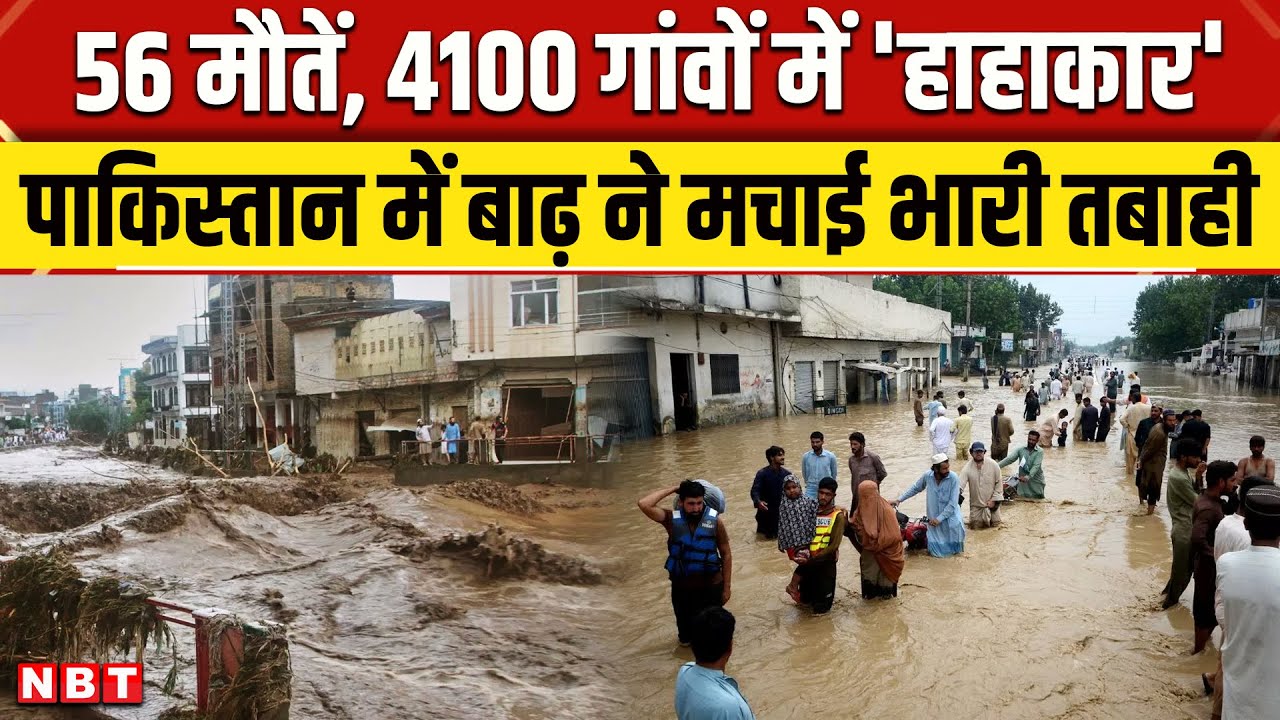 Pakistan Flood Update: पाकिस्तान में बाढ़ से मचाई भारी तबाही, 4100 गांव जलमग्न | NBT