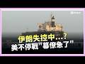美伊衝突升級