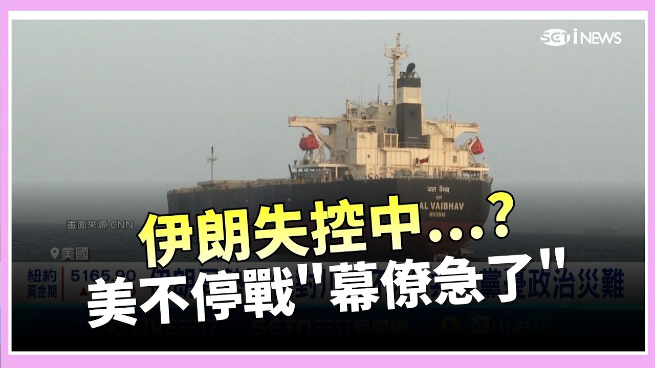 嘸人站隊...伊朗殺紅眼 波灣國家不忍了! 皇帝不急! 美國無止戰跡象 傳幕僚尋退場機制｜國際關鍵字20260305｜三立iNEWS