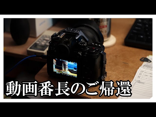 S1IIE VLOG 05：メカシャッター修理から戻るなり6K／60FPS長回しテスト