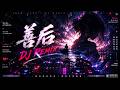 《善后》Remix|2026最痛华语DJ🌊情绪RNB × Future Bass × 深夜海浪感|听到最后彻底破防