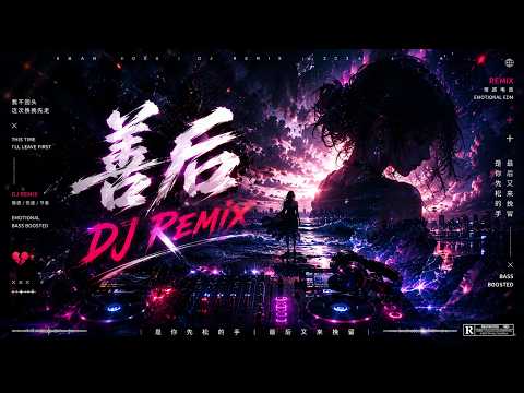 《善后》Remix｜2026最痛华语DJ🌊情绪RNB × Future Bass × 深夜海浪感｜听到最后彻底破防