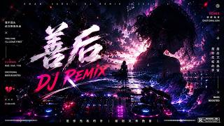 《善后》Remix|2026最痛华语DJ🌊情绪RNB × Future Bass × 深夜海浪感|听到最后彻底破防
