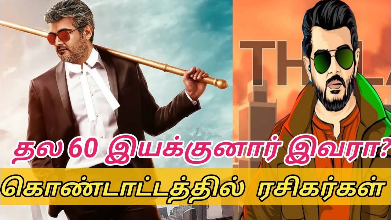 THALA60 Director Revealed ?| Thala Ajith | Ak60